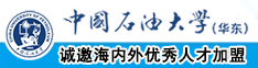 韩国美女被鸡巴操中国石油大学（华东）教师和博士后招聘启事