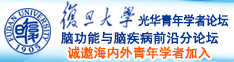 狂操小嫩逼诚邀海内外青年学者加入|复旦大学光华青年学者论坛—脑功能与脑疾病前沿分论坛